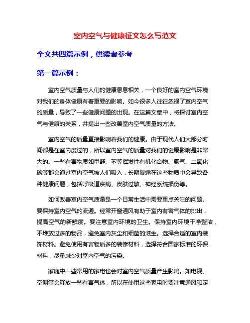 室内空气与健康征文怎么写范文