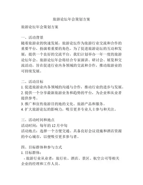 旅游论坛年会策划方案