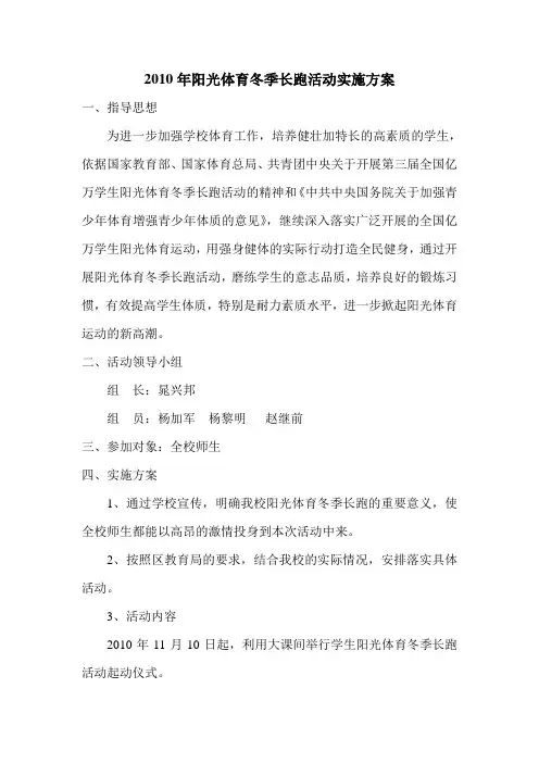 2010年阳光体育冬季长跑活动实施方案
