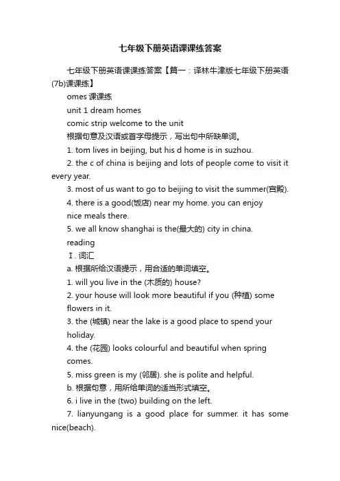 七年级下册英语课课练答案