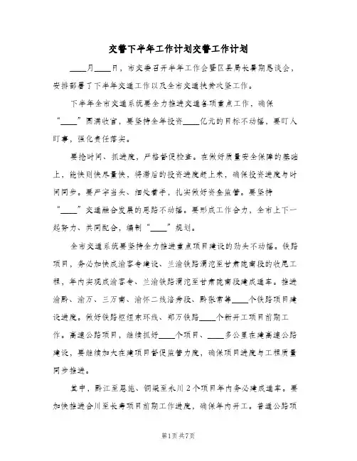 交警下半年工作计划交警工作计划(三篇)