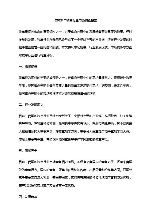 2023年牧草行业市场调查报告