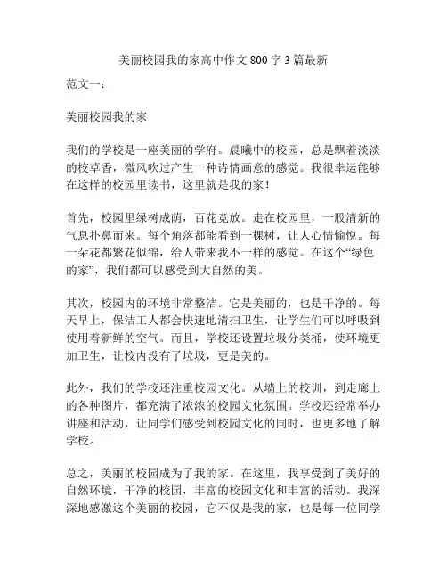 美丽校园我的家高中作文800字3篇最新