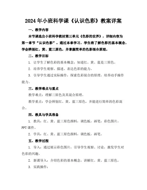 2024年小班科学课《认识色彩》教案详案