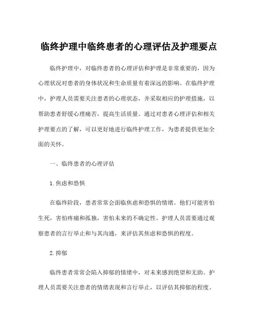 临终护理中临终患者的心理评估及护理要点