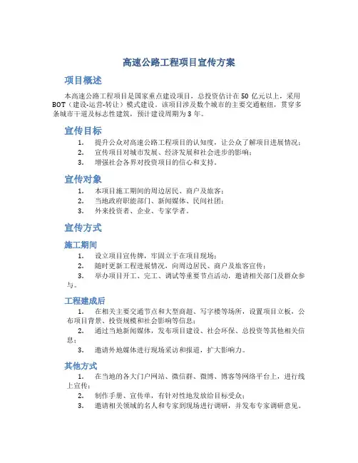 高速公路工程项目宣传方案