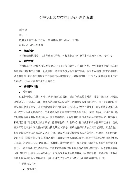 《焊接工艺与技能训练》课程标准