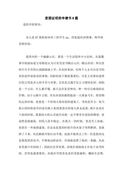 贫困证明的申请书6篇