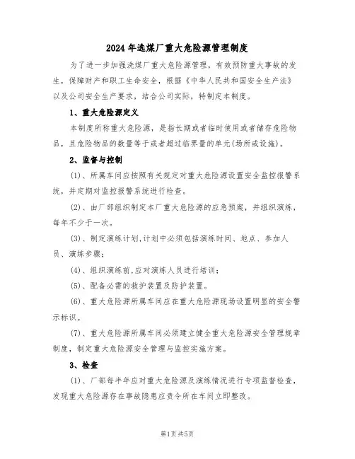 2024年选煤厂重大危险源管理制度（二篇）