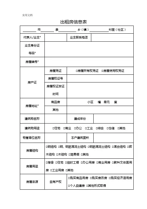 出租房信息表