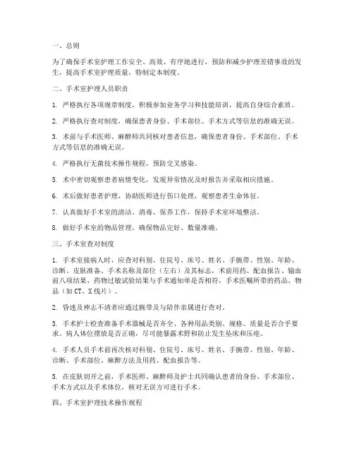 手术室护理安全管理制度