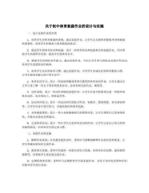 关于初中体育家庭作业的设计与实施