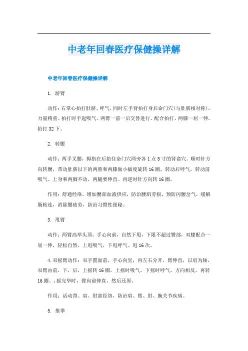 中老年回春医疗保健操详解