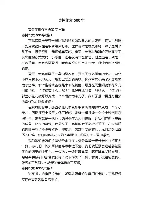 有关枣树作文600字三篇