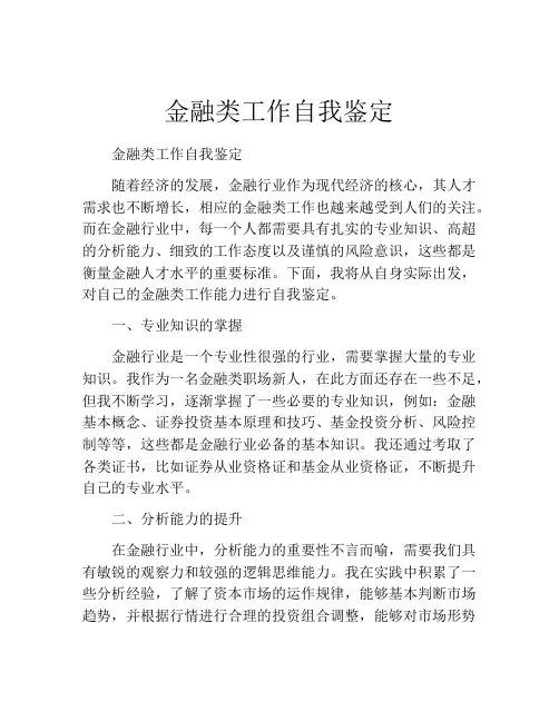 金融类工作自我鉴定