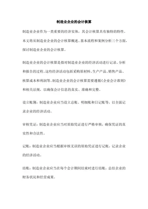 制造业企业的会计核算