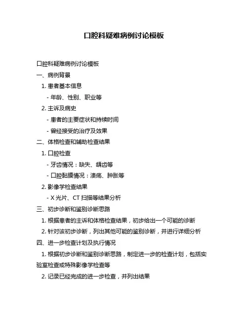 口腔科疑难病例讨论模板