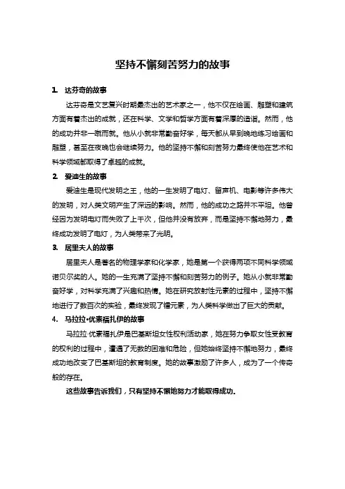 坚持不懈刻苦努力的故事