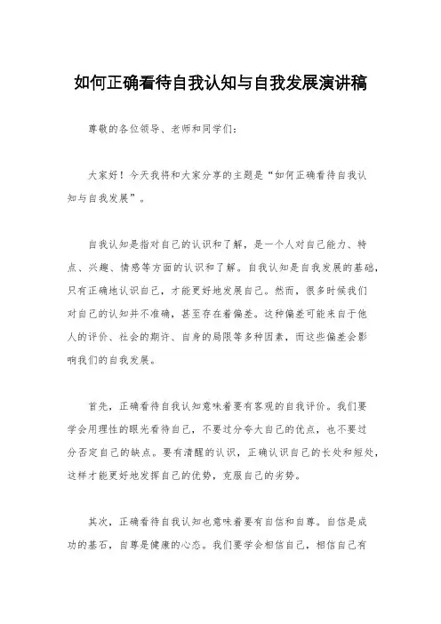如何正确看待自我认知与自我发展演讲稿