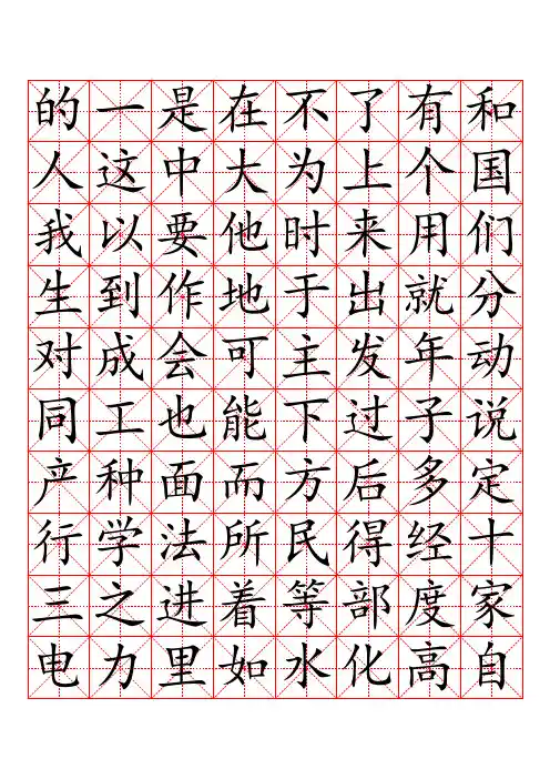 3000常用汉字米字格字帖楷体-每页40字