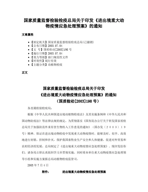 国家质量监督检验检疫总局关于印发《进出境重大动物疫情应急处理预案》的通知