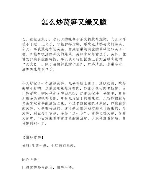 怎么炒莴笋又绿又脆