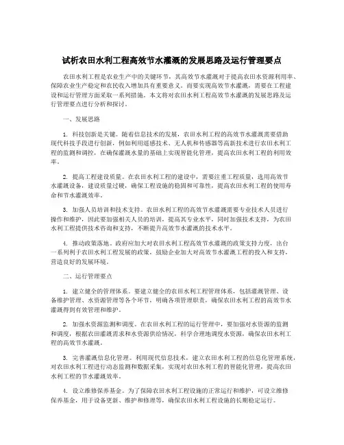 试析农田水利工程高效节水灌溉的发展思路及运行管理要点