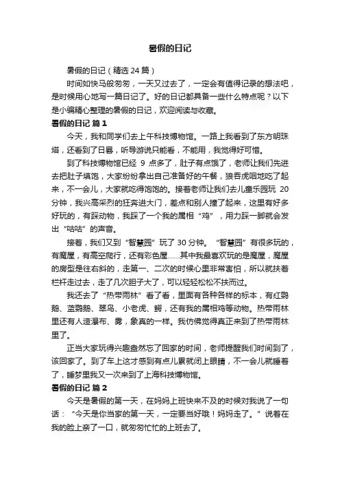 暑假的日记（精选24篇）