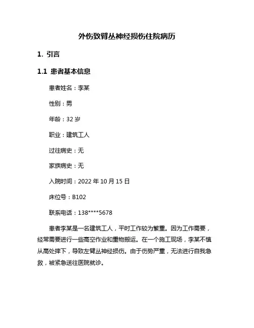 外伤致臂丛神经损伤住院病历