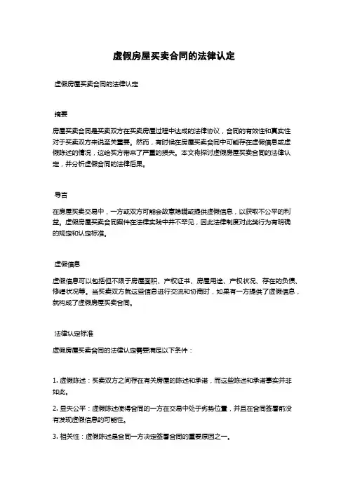 虚假房屋买卖合同的法律认定