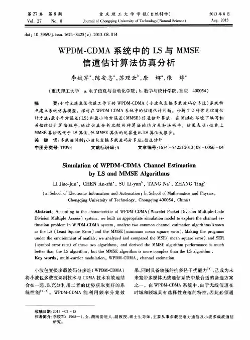 WPDM-CDMA系统中的LS与MMSE信道估计算法仿真分析
