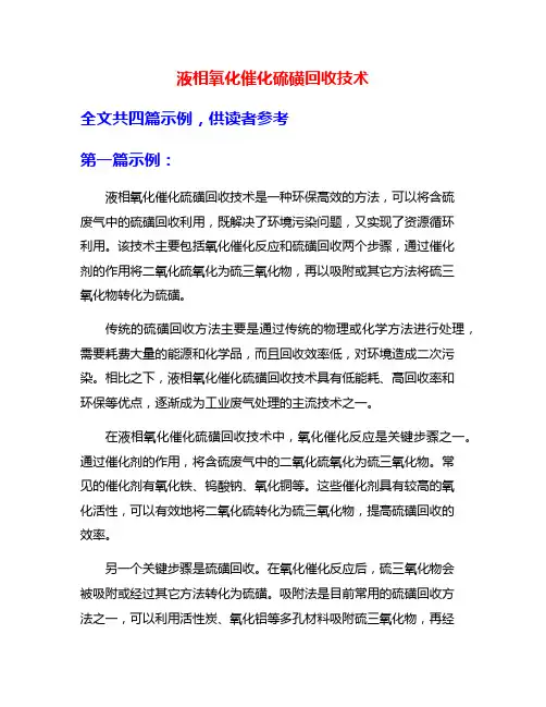 液相氧化催化硫磺回收技术