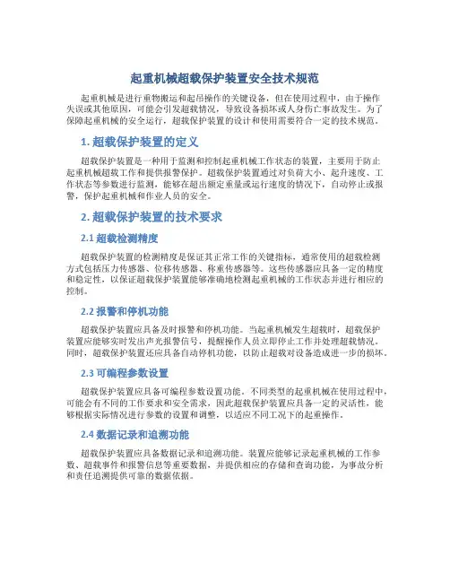 起重机械超载保护装置安全技术规范
