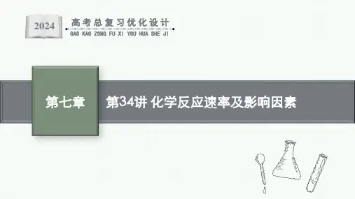 2024届高考一轮复习化学课件：化学反应速率及影响因素