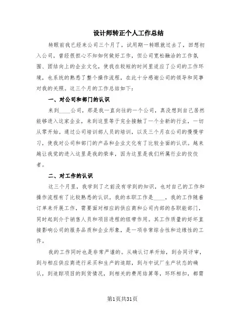 设计师转正个人工作总结(18篇)