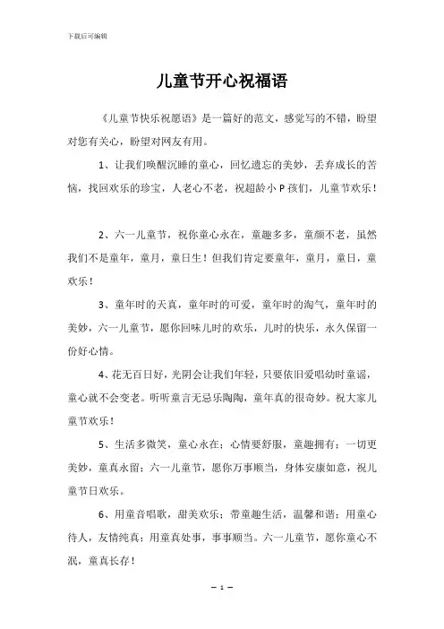 儿童节开心祝福语