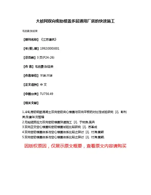 大桩网双向密肋楼盖多层通用厂房的快速施工
