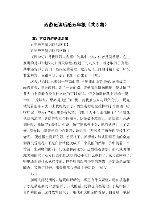 西游记读后感五年级(共8篇)