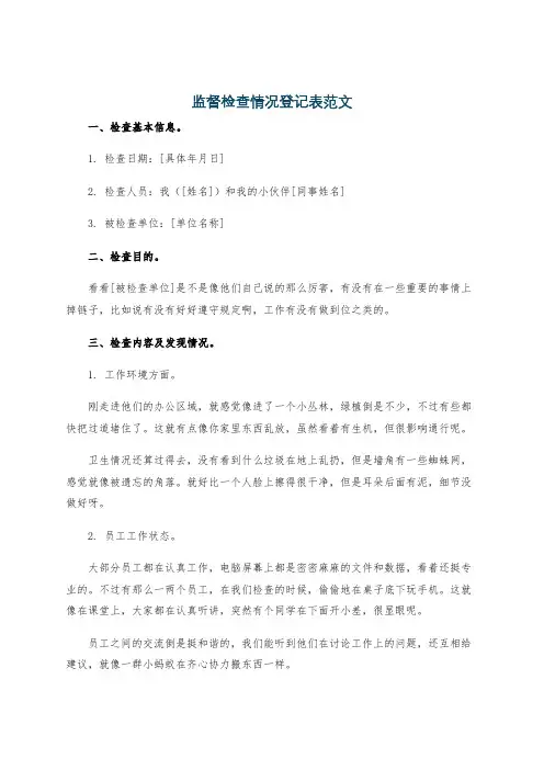 监督检查情况登记表范文