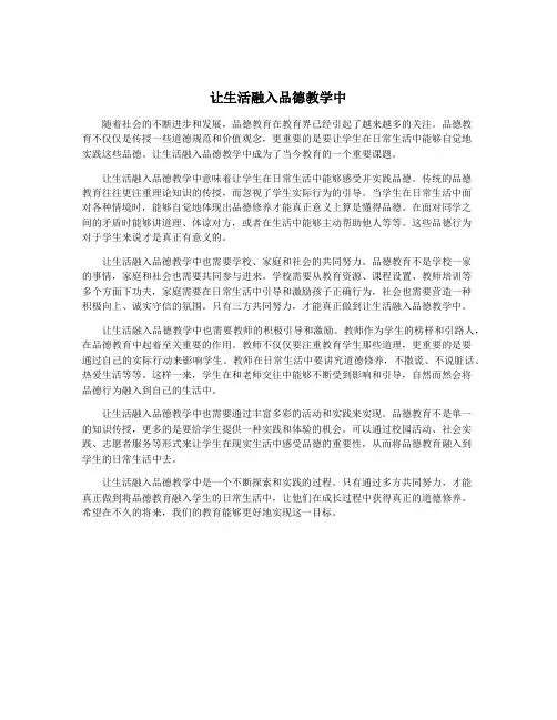 让生活融入品德教学中