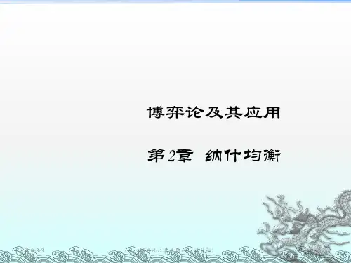 《纳什均衡四川大学》PPT课件