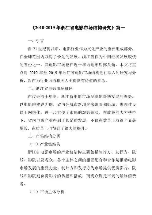 《2024年2010-2019年浙江省电影市场结构研究》范文