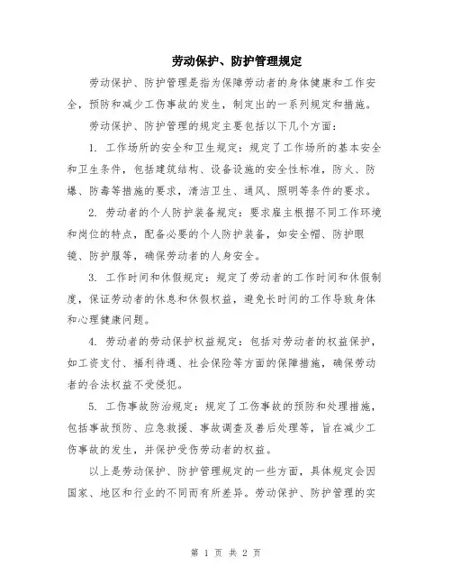 劳动保护、防护管理规定