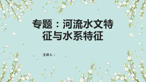2023届高考地理二轮专题复习课件 ：河流的水文与水系特征