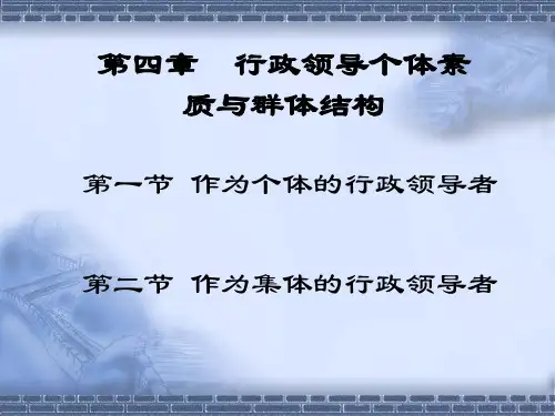 第四章行政领导个体素质与群体结构.pptx
