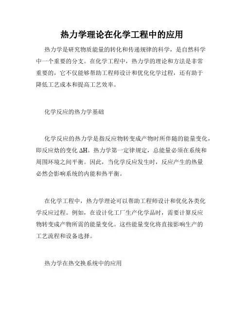 热力学理论在化学工程中的应用