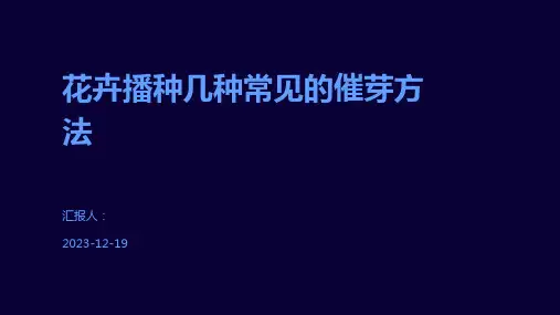 花卉播种几种常见的催芽方法