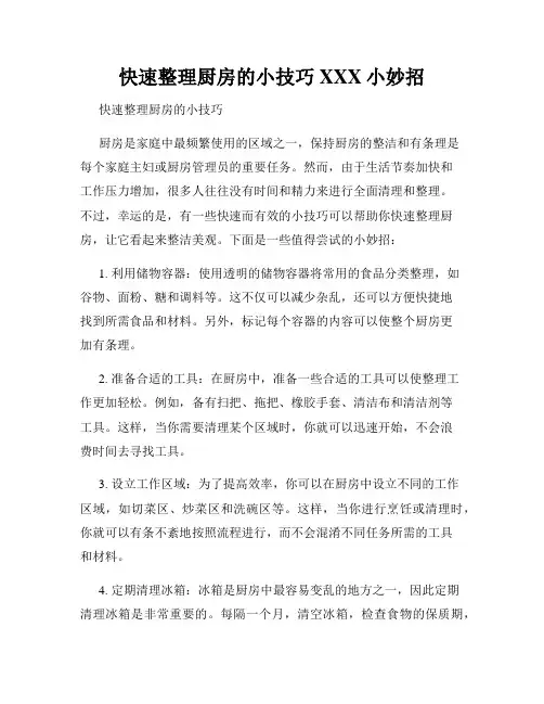 快速整理厨房的小技巧XXX小妙招