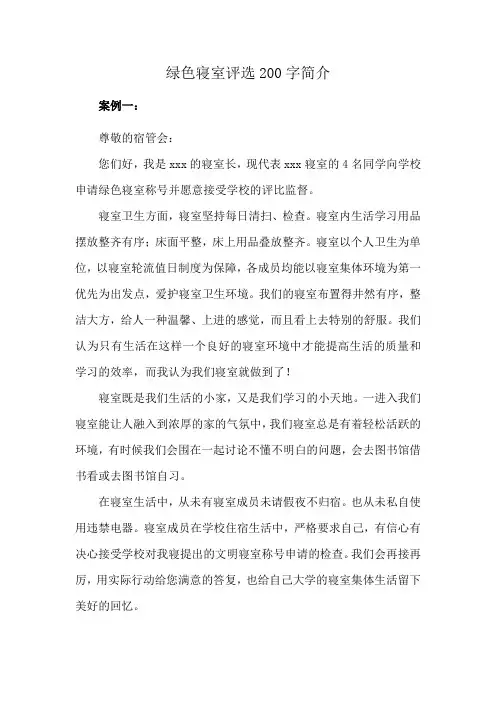 绿色寝室评选200字简介