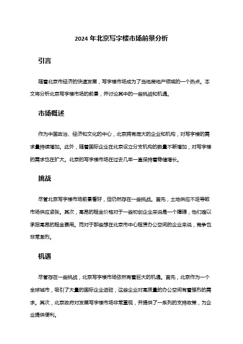 2024年北京写字楼市场前景分析